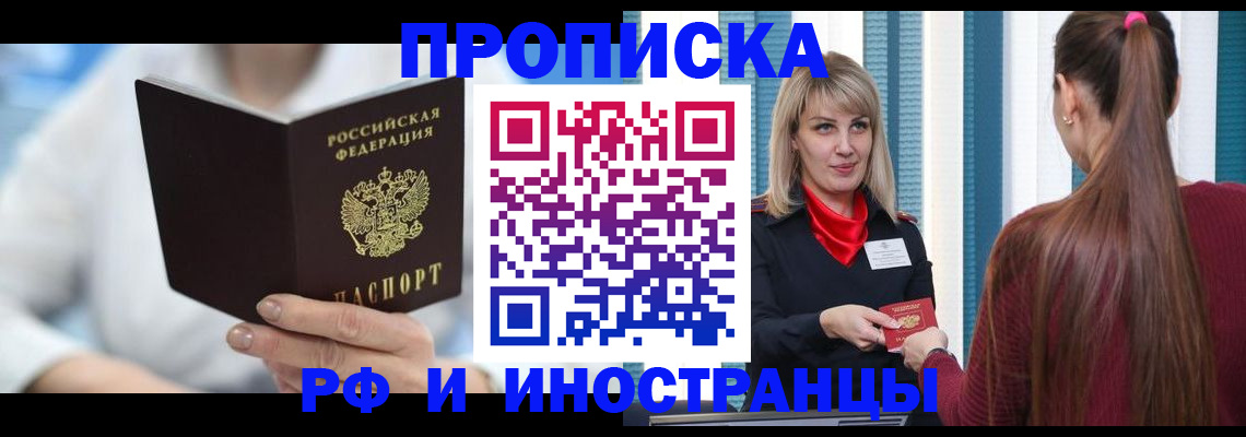 купить прописку в Невинномысске